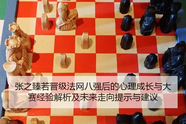 zhang-zhi-zhen-ruo-jin-ji-fa-wang-ba-qiang-hou-de-xin-li-cheng-zhang-yu-da-sai-jing-yan-jie-xi-ji-wei-lai-zou-xiang-ti-2-136.jpg