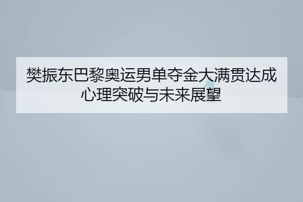 fan-zhen-dong-ba-li-ao-yun-nan-dan-duo-jin-da-man-guan-da-cheng-xin-li-tu-po-yu-wei-lai-zhan-wang-2-948.jpg