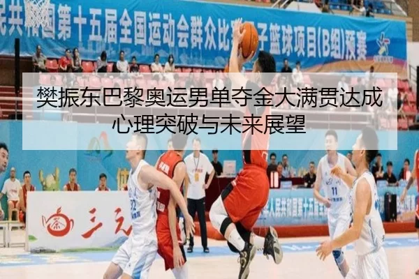 fan-zhen-dong-ba-li-ao-yun-nan-dan-duo-jin-da-man-guan-da-cheng-xin-li-tu-po-yu-wei-lai-zhan-wang-3-360.jpg