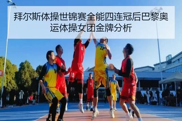 bai-er-si-ti-cao-shi-jin-sai-quan-neng-si-lian-guan-hou-ba-li-ao-yun-ti-cao-nv-tuan-jin-pai-fen-xi-2-144.jpg