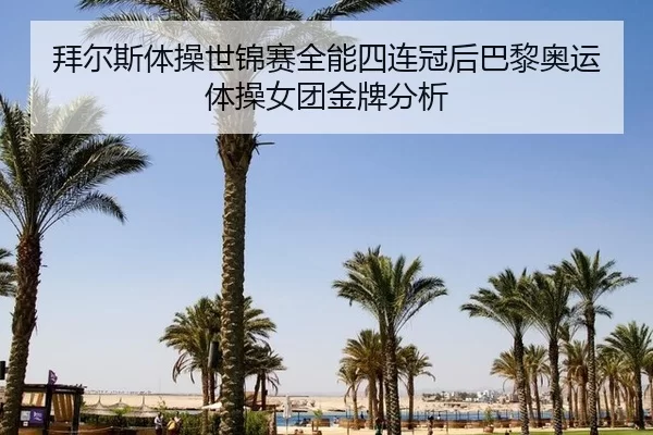 bai-er-si-ti-cao-shi-jin-sai-quan-neng-si-lian-guan-hou-ba-li-ao-yun-ti-cao-nv-tuan-jin-pai-fen-xi-3-529.jpg