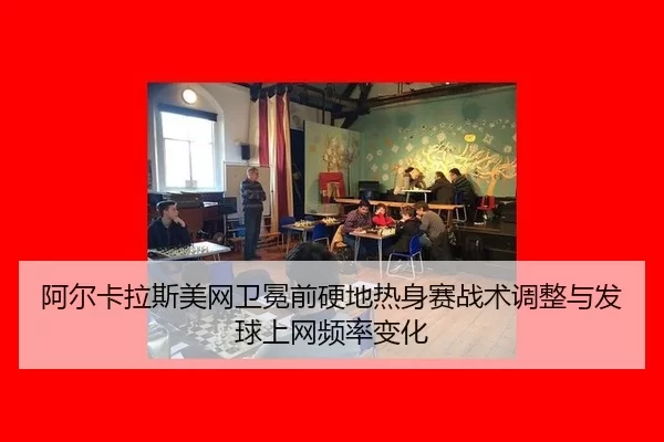 a-er-ka-la-si-mei-wang-wei-mian-qian-ying-di-re-shen-sai-zhan-shu-tiao-zheng-yu-fa-qiu-shang-wang-pin-lv-bian-hua-2-795.jpg