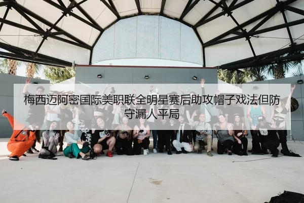 mei-xi-mai-a-mi-guo-ji-mei-zhi-lian-quan-ming-xing-sai-hou-zhu-gong-mao-zi-xi-fa-dan-fang-shou-lou-ren-ping-ju-3-479.jpg