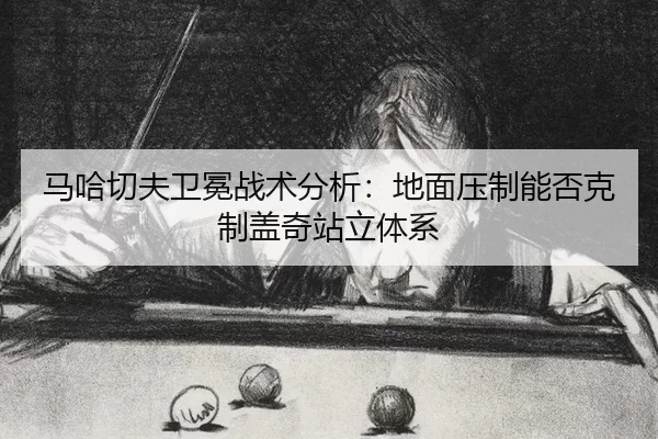 ma-ha-qie-fu-wei-mian-zhan-shu-fen-xi-di-mian-ya-zhi-neng-fou-ke-zhi-gai-qi-zhan-li-ti-xi-1-659.jpg